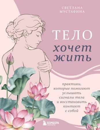 Тело хочет жить