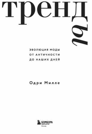 Тренды. Эволюция моды от Античности до наших дней
