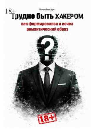 Трудно быть хакером