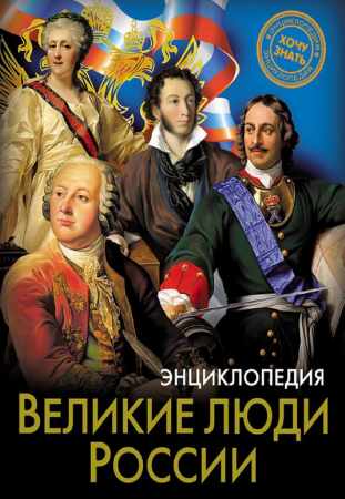 Великие люди России