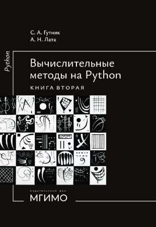 А.Н. Лата, С.А. Гутник. Вычислительные методы на Python