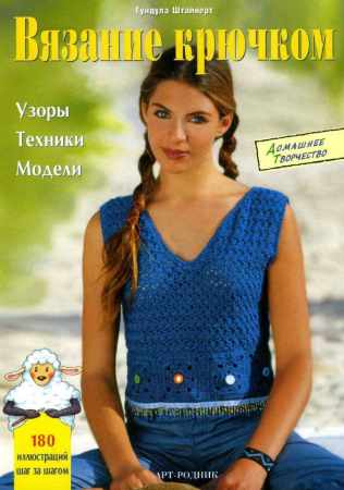 Вязание крючком. Узоры, техники, модели