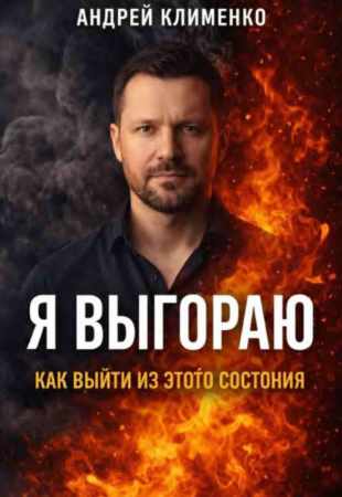Я выгораю
