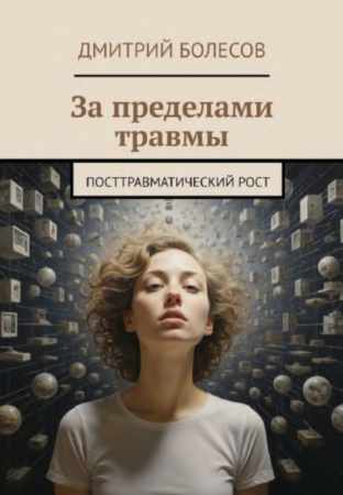 За пределами травмы