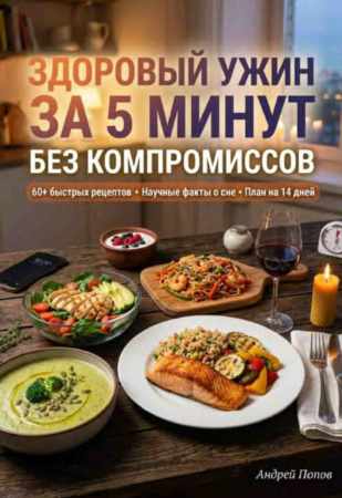 Здоровый ужин за 5 минут без компромиссов