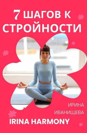 7 шагов к стройности