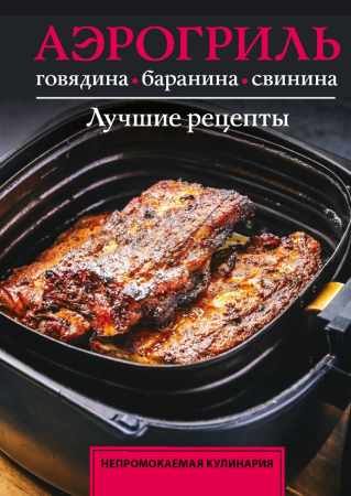 Аэрогриль. Говядина, баранина и свинина