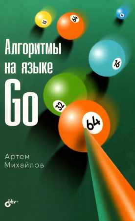 Алгоритмы на языке Go