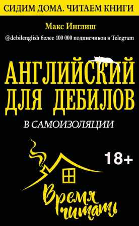 Английский для в самоизоляции