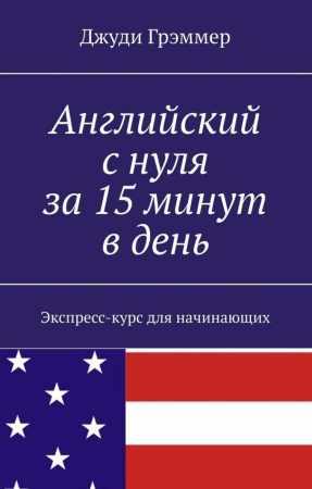 Английский с нуля за 15 минут в день