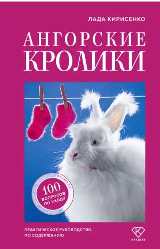 Ангорские кролики