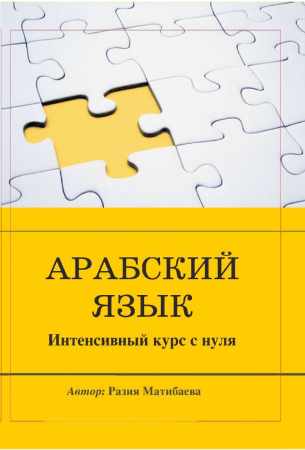 Арабский язык