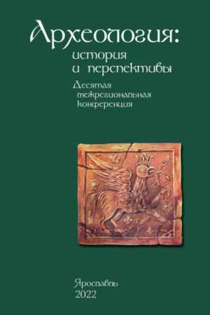 Археология: история и перспективы