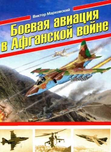 Боевая авиация в Афганской войне