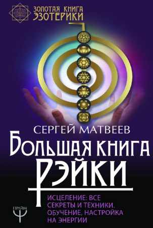 Большая книга Рэйки!