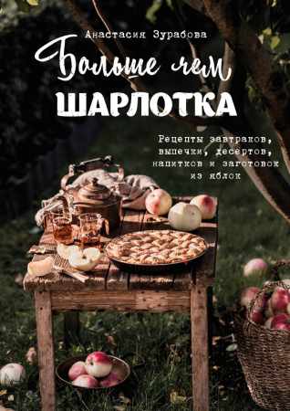 Больше чем шарлотка