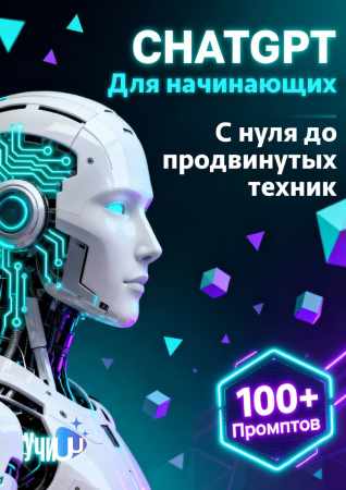 ChatGPT для начинающих