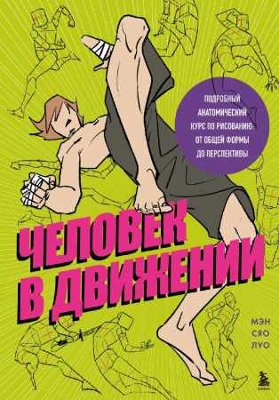 Человек в движении