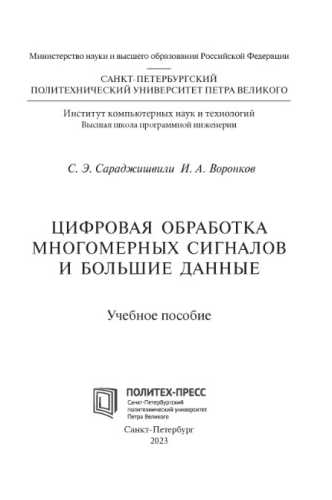 Цифровая обработка многомерных сигналов и Большие Данные