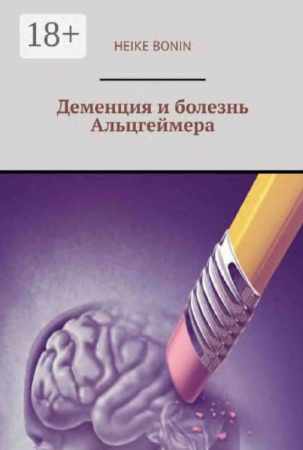 Деменция и болезнь Альцгеймера