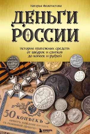 Деньги России