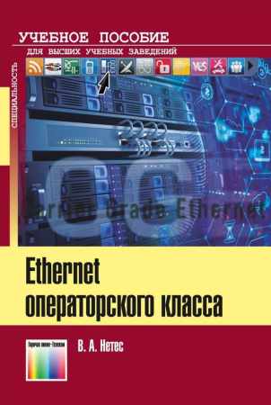 Ethernet операторского класса