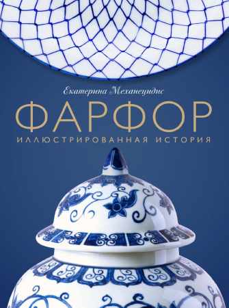 Фарфор