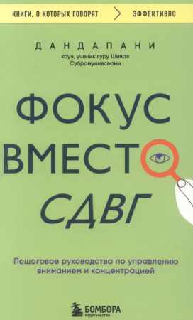 Фокус вместо СДВГ