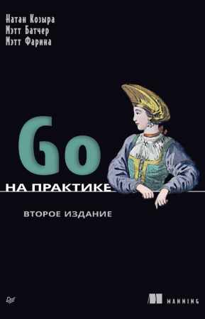 Мэтт Батчер, Мэтт Фарина. Go на практике