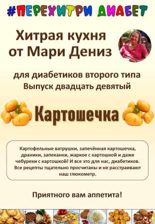Мари Дениз. Хитрая кухня от Мари Дениз для диабетиков второго типа. Картошечка