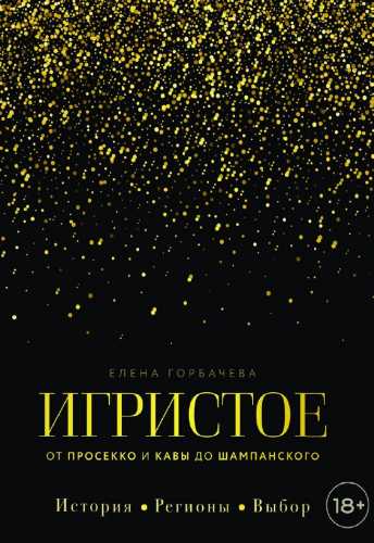 Игристое