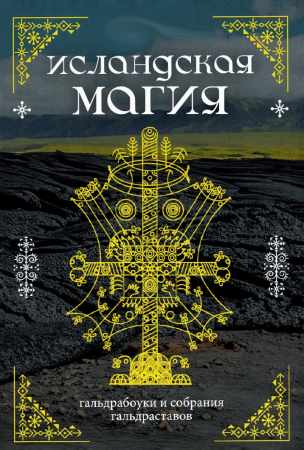 Исландская магия
