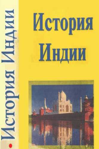 История Индии