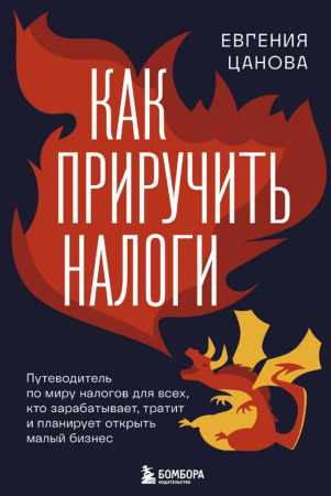 Как приручить налоги