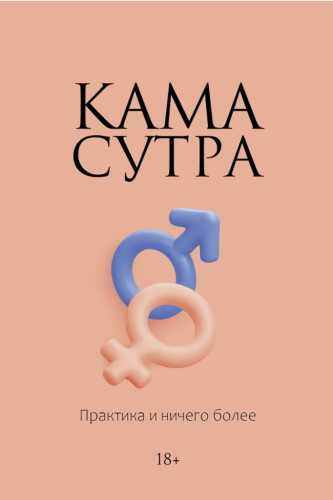 Камасутра