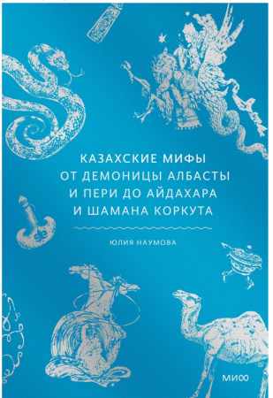 Юлия Наумова. Казахские мифы