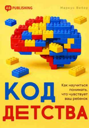 Код детства