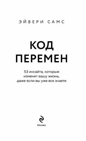 Код перемен