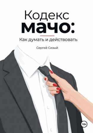 Кодекс мачо
