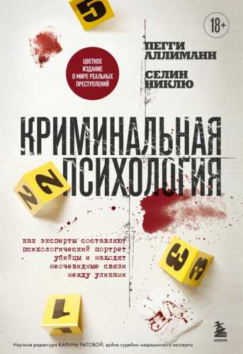 Криминальная психология