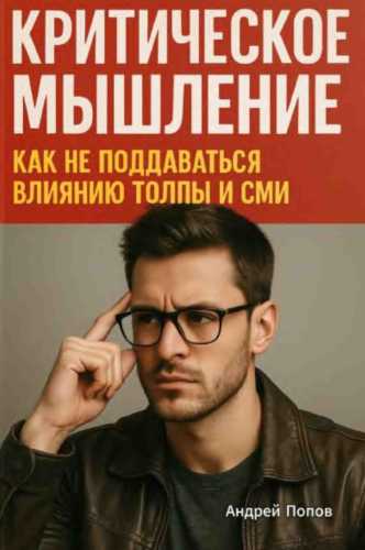 Критическое мышление