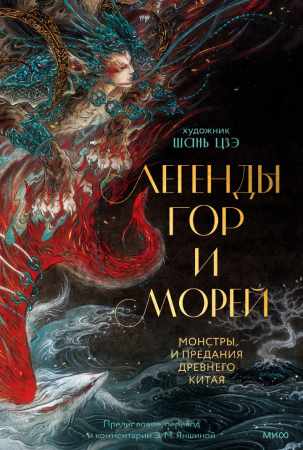 Легенды гор и морей