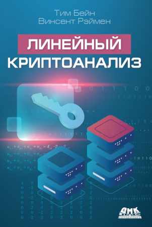 Линейный криптоанализ
