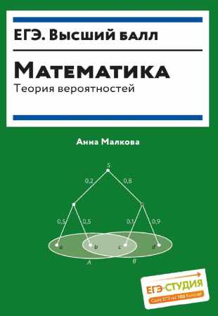 Математика. Теория вероятностей