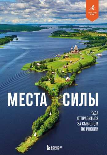 Места силы