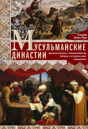 Мусульманские династии