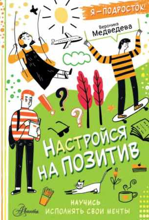 Настройся на позитив