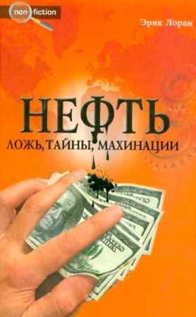 Э. Лоран. Нефть. Ложь, тайны, махинации