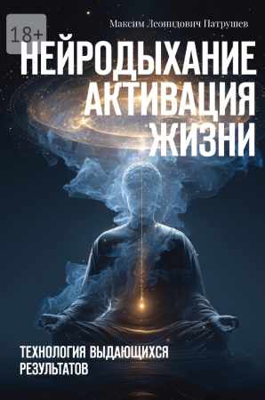 Нейродыхание