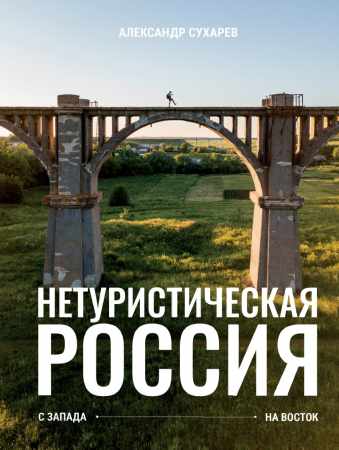 Нетуристическая Россия